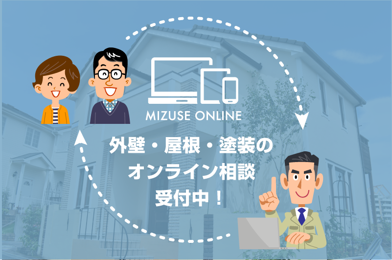 外壁・屋根・塗装のオンライン相談受付中！