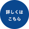 詳しくはこちら